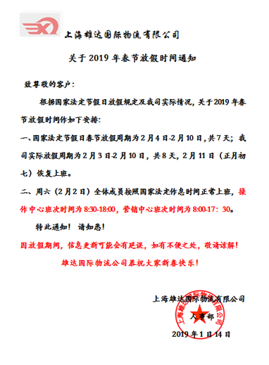 雄達2019年春節(jié)放假通知